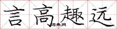 龐中華言高趣遠楷書怎么寫