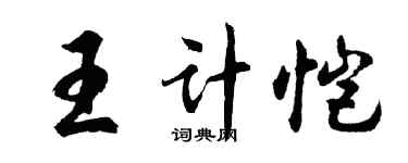 胡問遂王計愷行書個性簽名怎么寫