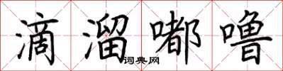荊霄鵬滴溜嘟嚕楷書怎么寫