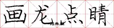龐中華畫龍點睛楷書怎么寫