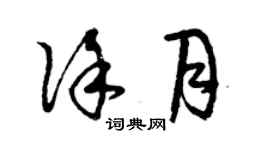 曾慶福徐月草書個性簽名怎么寫