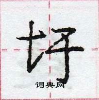 龐中華寫的硬筆行書圩