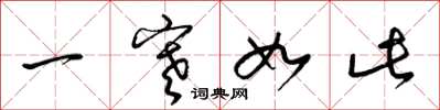 梁錦英一寒如此草書怎么寫