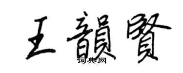 王正良王韻賢行書個性簽名怎么寫