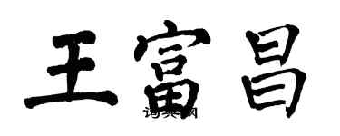 翁闓運王富昌楷書個性簽名怎么寫