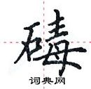 田英章寫的硬筆楷書碡