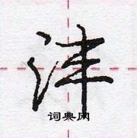 龐中華寫的硬筆行書灃