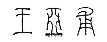 陳墨王亞甫篆書個性簽名怎么寫