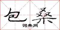 范連陞包桑隸書怎么寫