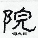 林少明寫的硬筆隸書院