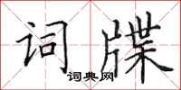 田英章詞牒楷書怎么寫