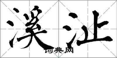 翁闓運溪沚楷書怎么寫