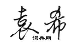 駱恆光袁希行書個性簽名怎么寫