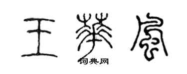 陳聲遠王華風篆書個性簽名怎么寫