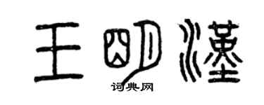 曾慶福王明漢篆書個性簽名怎么寫