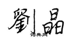 王正良劉晶行書個性簽名怎么寫