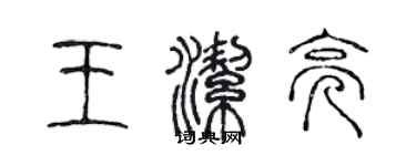 陳聲遠王潔亮篆書個性簽名怎么寫