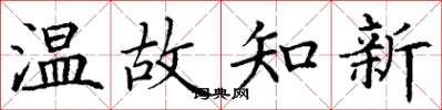 丁謙溫故知新楷書怎么寫