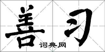 翁闓運善習楷書怎么寫