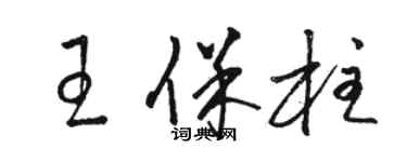 駱恆光王保柱草書個性簽名怎么寫