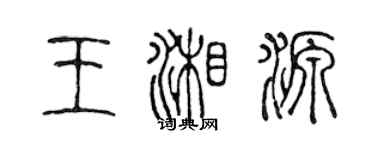 陳聲遠王湘源篆書個性簽名怎么寫