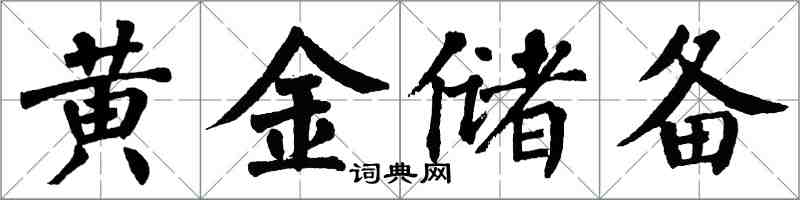 翁闓運黃金儲備楷書怎么寫