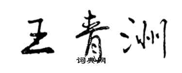 曾慶福王青洲行書個性簽名怎么寫