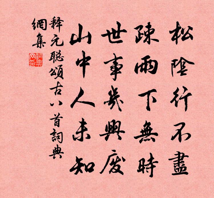 釋元聰頌古八首書法作品欣賞