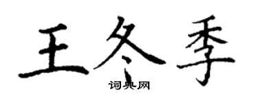丁謙王冬季楷書個性簽名怎么寫
