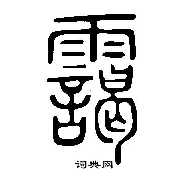 說文解字寫的靄