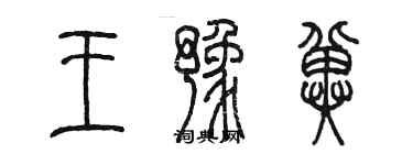 陳墨王豫冀篆書個性簽名怎么寫