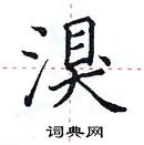 田英章寫的硬筆楷書湨