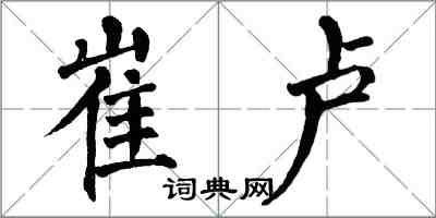 翁闓運崔盧楷書怎么寫