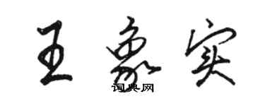 駱恆光王象實行書個性簽名怎么寫