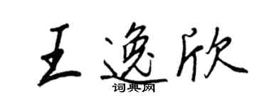 王正良王逸欣行書個性簽名怎么寫