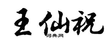 胡問遂王仙祝行書個性簽名怎么寫
