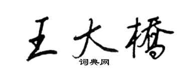王正良王大橋行書個性簽名怎么寫