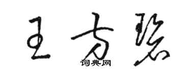 駱恆光王方碧草書個性簽名怎么寫