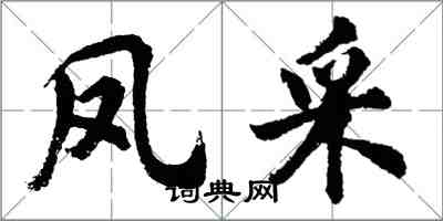 胡問遂鳳採行書怎么寫