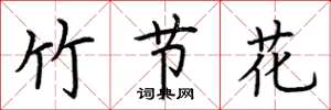 荊霄鵬竹節花楷書怎么寫