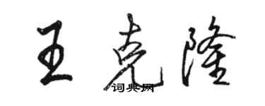 駱恆光王克隆行書個性簽名怎么寫