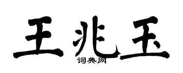 翁闓運王兆玉楷書個性簽名怎么寫