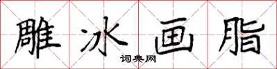 袁強雕冰畫脂楷書怎么寫