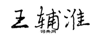 曾慶福王輔淮行書個性簽名怎么寫