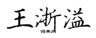 丁謙王浙溢楷書個性簽名怎么寫