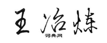 駱恆光王冶煉行書個性簽名怎么寫