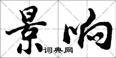 胡問遂景響行書怎么寫