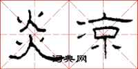 柯春海炎涼隸書怎么寫