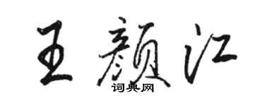駱恆光王顏江行書個性簽名怎么寫