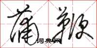 駱恆光蒲鞭草書怎么寫
